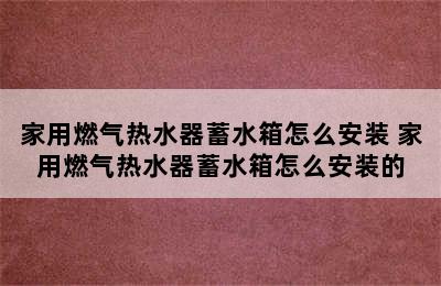 家用燃气热水器蓄水箱怎么安装 家用燃气热水器蓄水箱怎么安装的